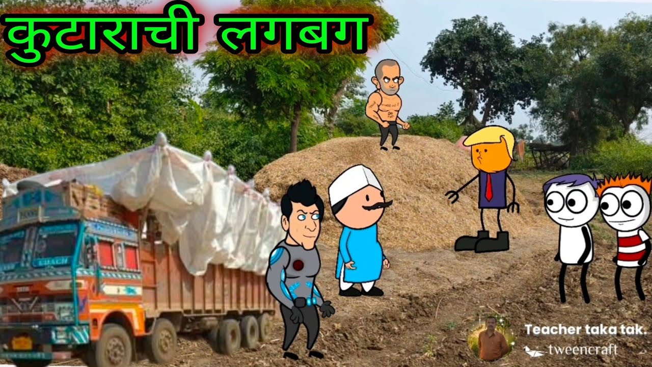 कुटाराची लगबग || वर्‍हाडी झटका ||    🤣🤣🤣 ||  teacher_taka_tak