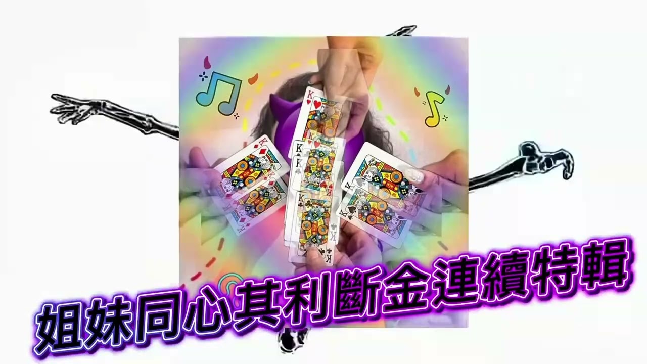 DJ建綸  - 2026.姊妹同心其利斷金連續特輯
