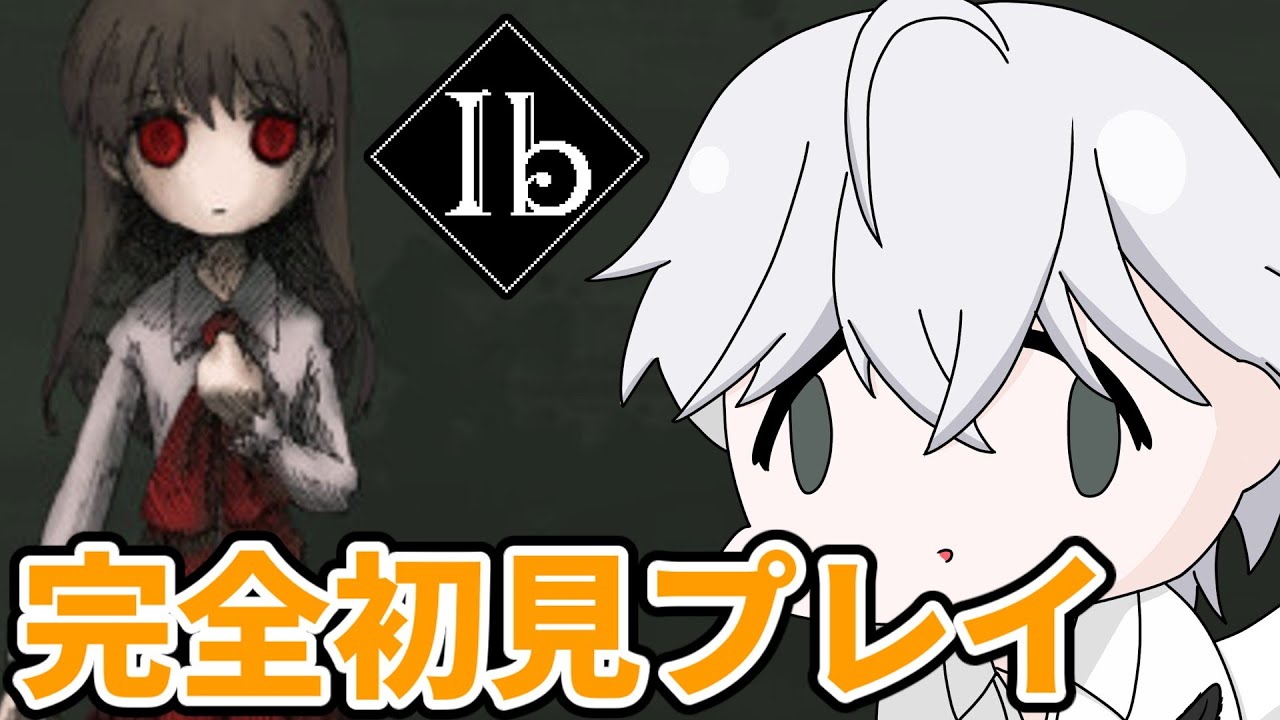 伝説のホラーゲームIb完全初見プレイ【Ib】