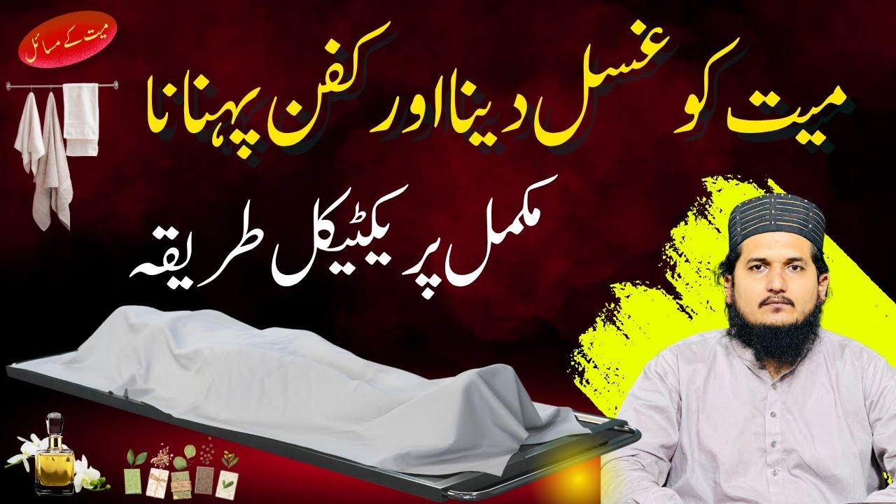 Mayyat Ko Ghusl Dene Aur Kafan Pehnane Ka Complete Masnoon Tarika | Step by Step Practical Guide