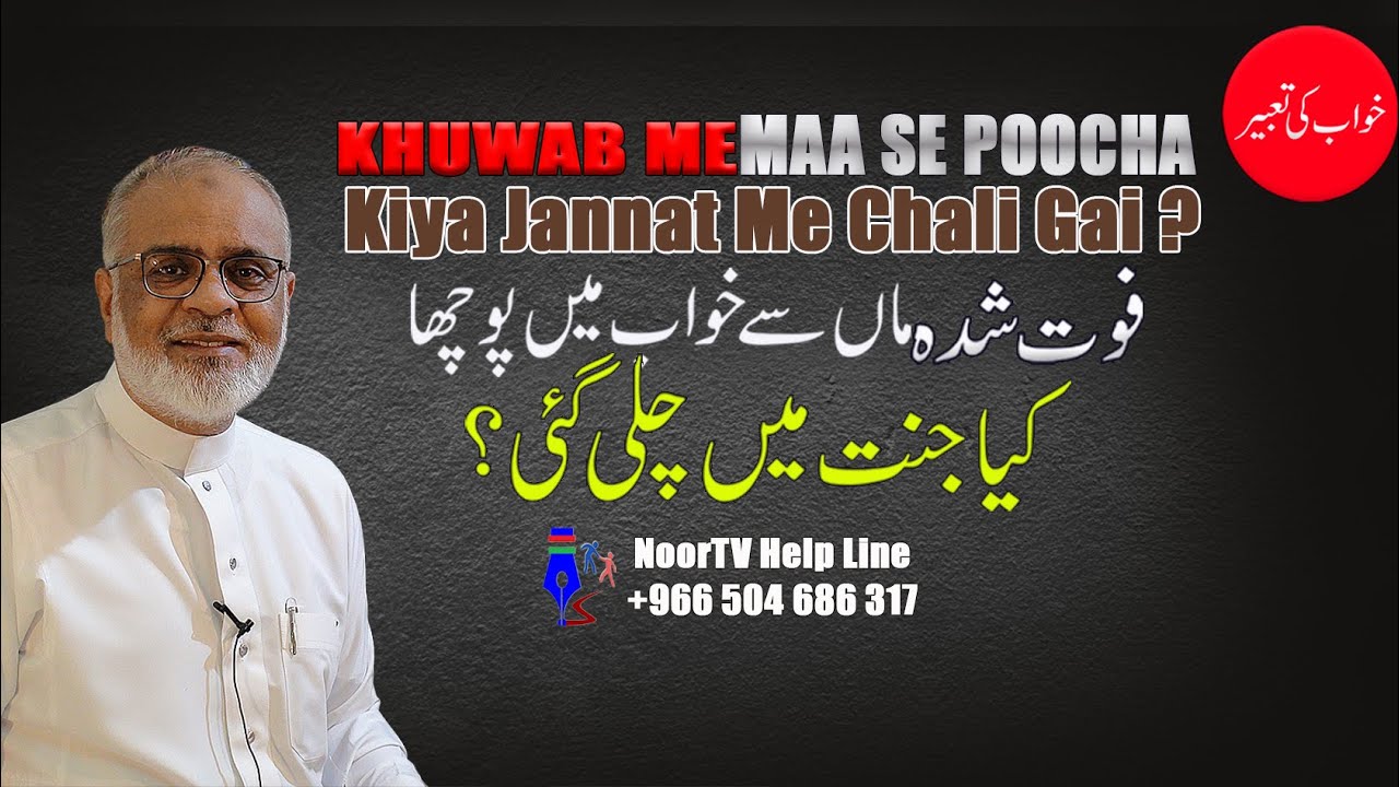 Khuwab Me Maa Se Poocha | Kiya JANNAT mein Chali Gai ? Tabeer ماں سے خواب میں پوچھا کیا جنّت ملى
