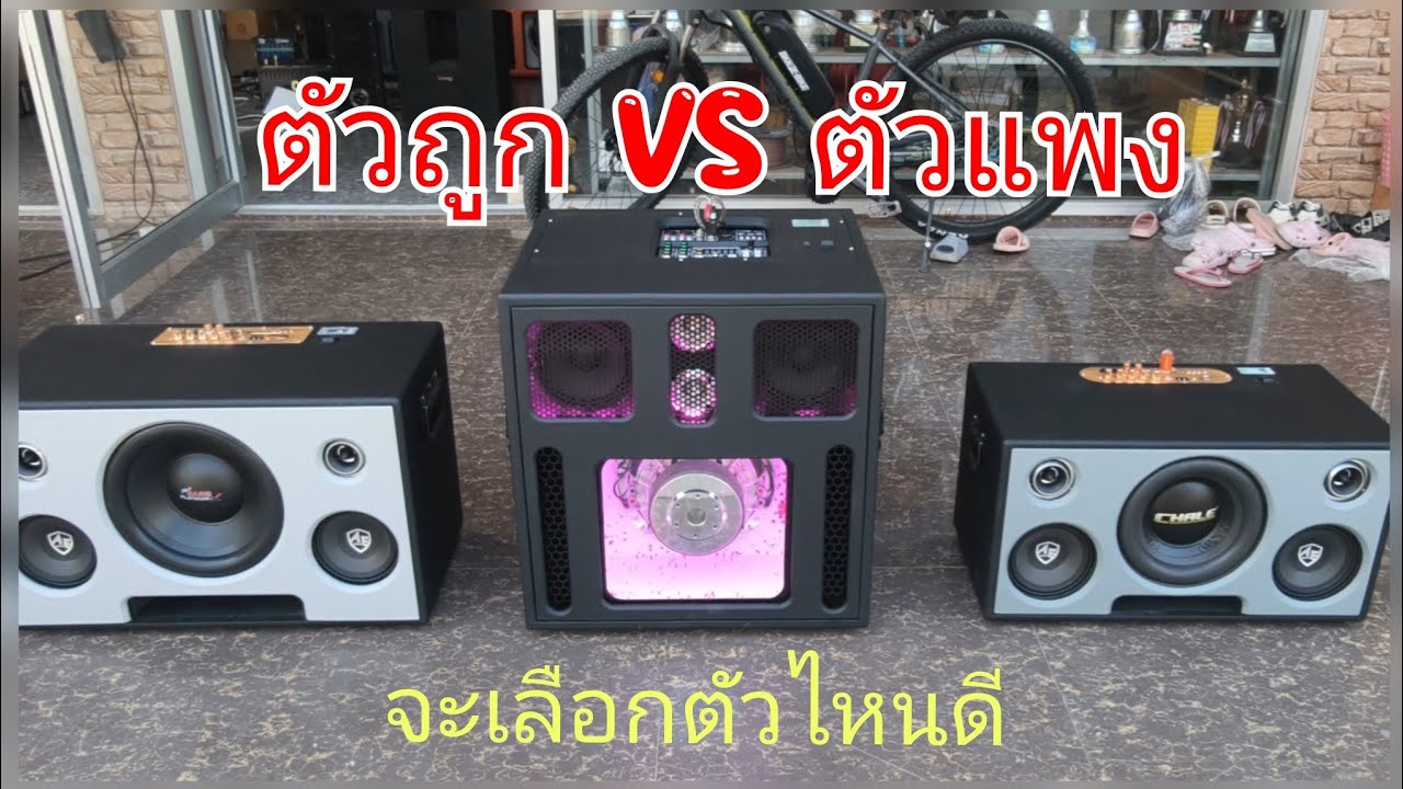 ตู้บลูทูธ vs รุ่นถูกและแพงเสียงแตกต่างกันยังไง