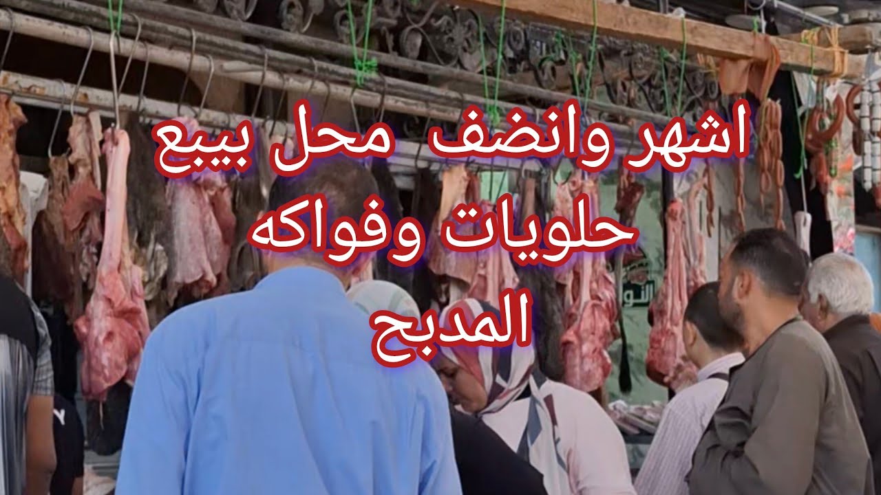 أشهر وانضف محل👌💥 بيبع حلويات المدبح وفواكه اللحوم وفعلآ فيه فرق سعر رهيب بينه وبين المحلات التانيه 💯