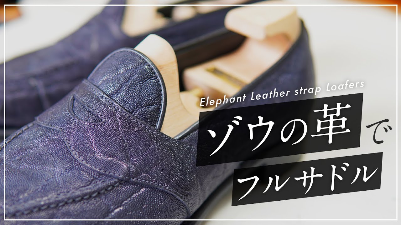 ゾウ革のサドルストラップローファー、よかったら見てってください【JOE WORKS】