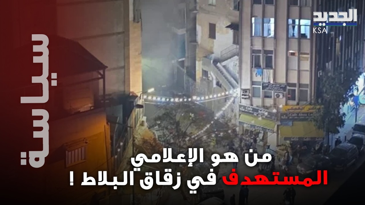 اغتـ ـيال اعلامي شهير زقاق البلاط مع زوجته.. اليكم هويته !