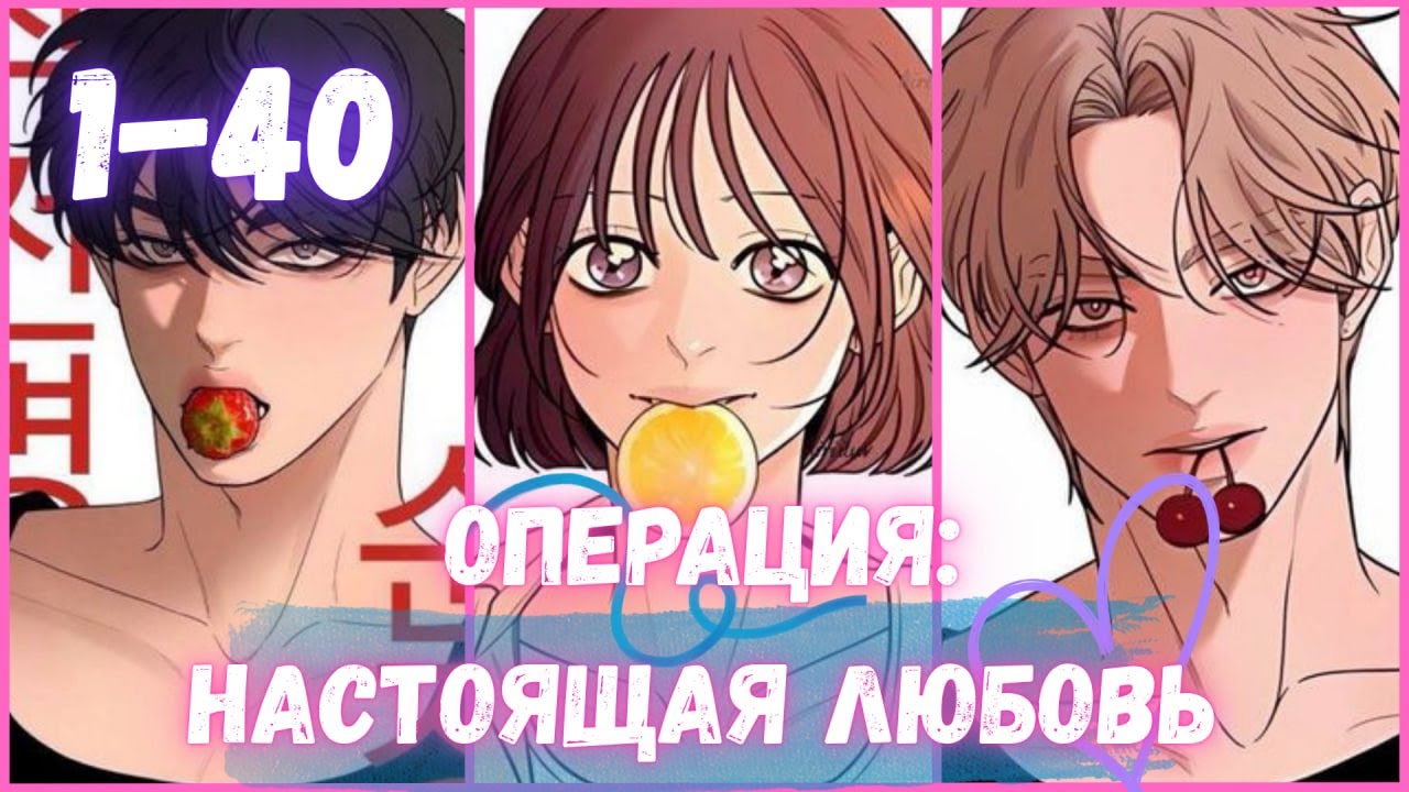 КТО ДАЛ ЭТОЙ ШКОЛЬНИЦЕ ДОСТУП К СИСТЕМЕ ЛЮБВИ?! | Операция настоящая любовь 1-40 ГЛАВ ОЗВУЧКИ