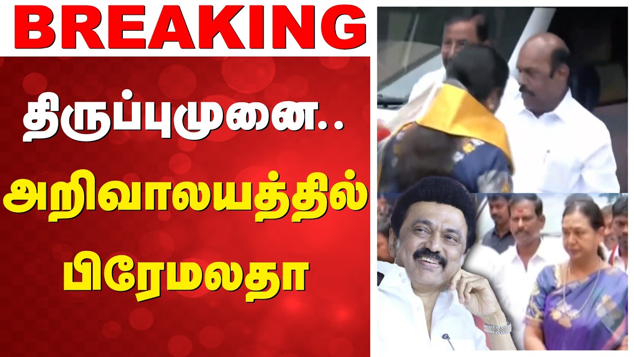 DMDK | DMK |  Premalatha  |  Vijayakanth | திருப்புமுனை.. அறிவாலயத்தில் பிரேமலதா