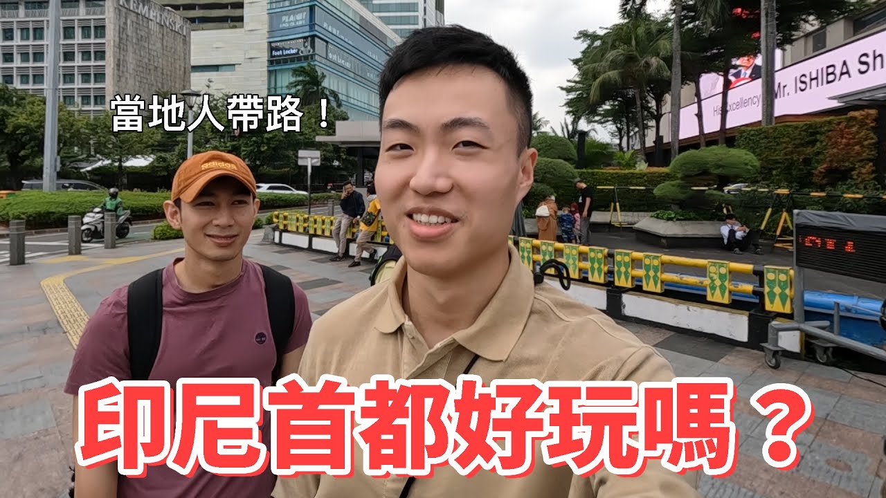 當地人帶路！第一次踏上印尼首都，到底值不值得去玩？