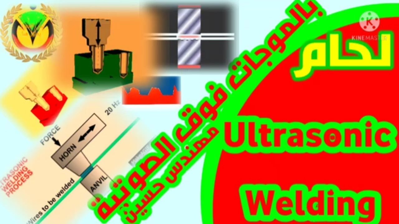ULTRA SONIC WELDING                ....اللحام بالموجات فوق الصوتية