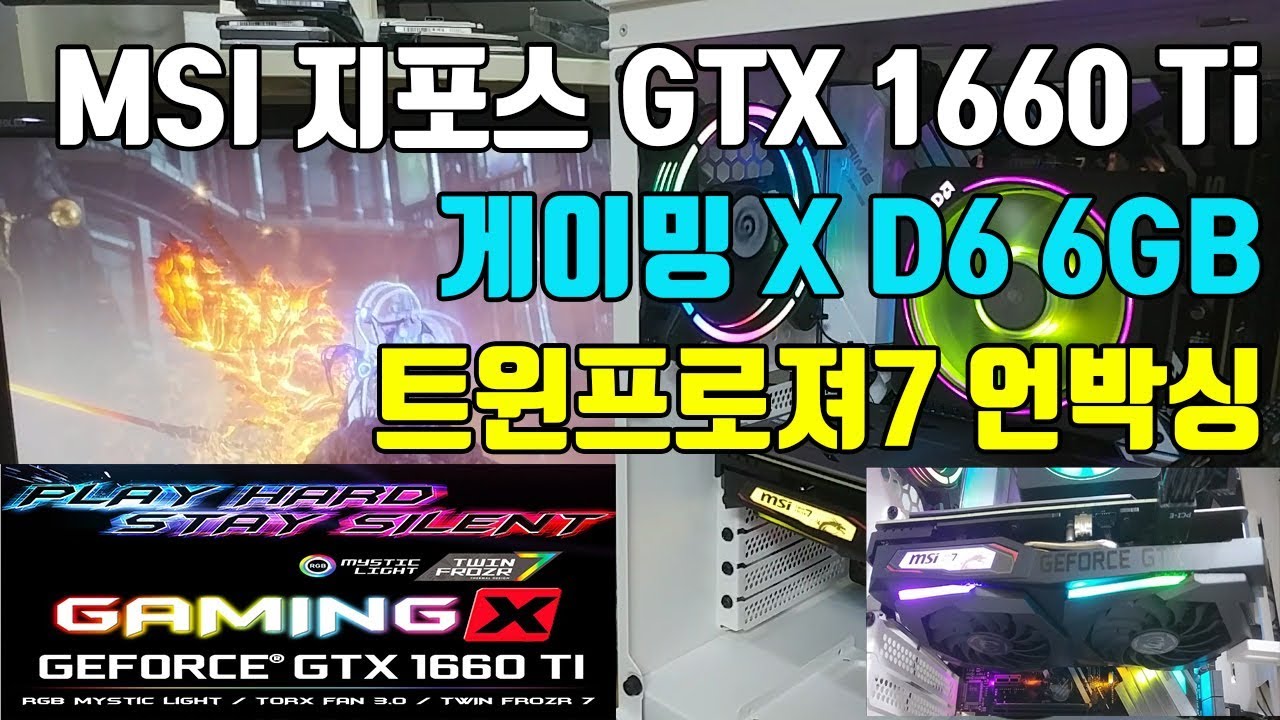 MSI 지포스 GTX 1660 Ti 게이밍 X D6 6GB 트윈프로져7 언박싱(unboxing) 개봉 테스트영상 3D MARK 파스점수 컴퓨터 수리점