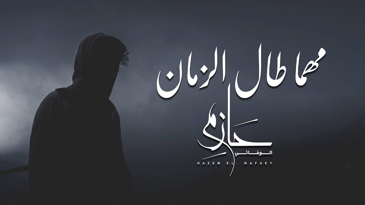 مهما طال الزمان_حازم الوفائي - Mhma tal elzaman_Hazem El-wafaey