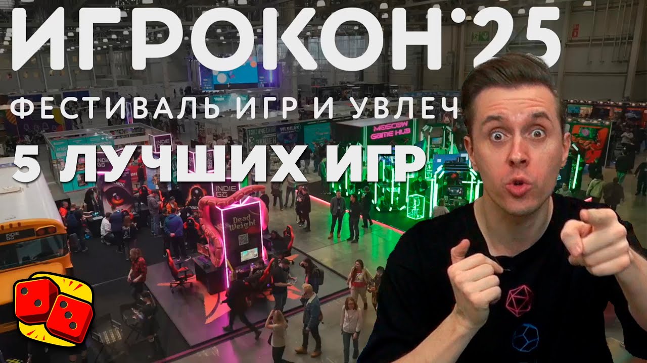 Игрокон 2025 - 5 лучших игр главного настольного события года
