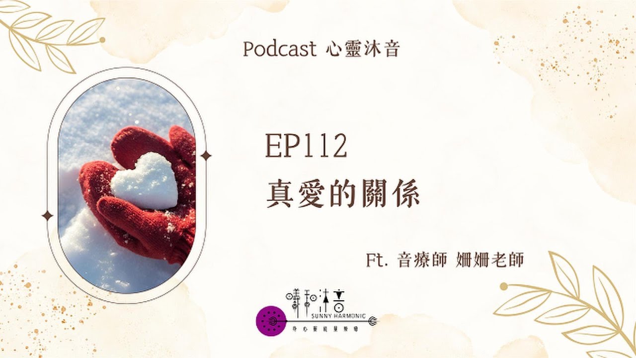 🎇 Podcast心靈沐音EP112❤️【有愛的關係】Ft. 🌺森靈之聲 音療師 姍姍