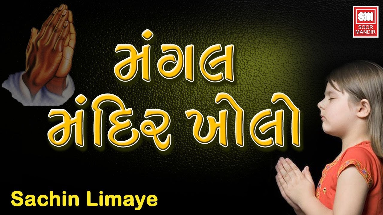 Mangal Mandir Kholo I Devotional Video I Latest 2019 I Sachin Limaye I Soor Mandir