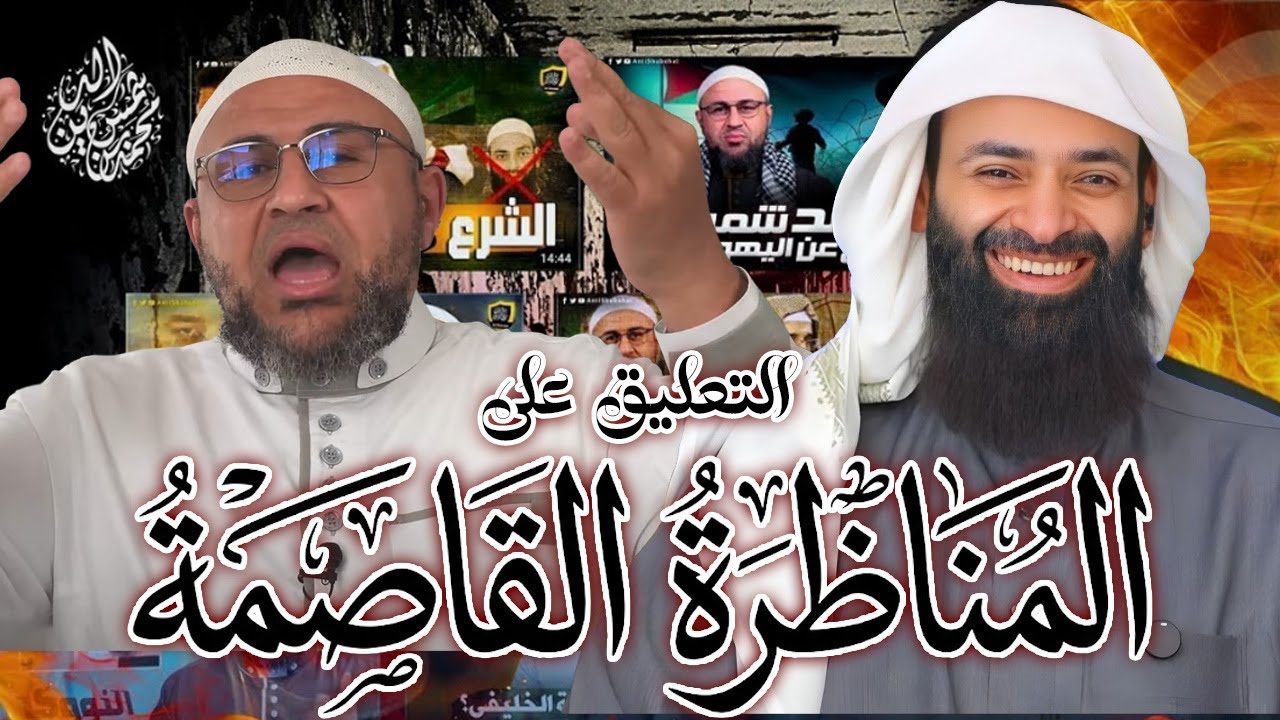 التعليق على المناظرة التي قضت على تلبيسات المدجنة   بين محمد بن شمس الدين و الملقب بالباحث