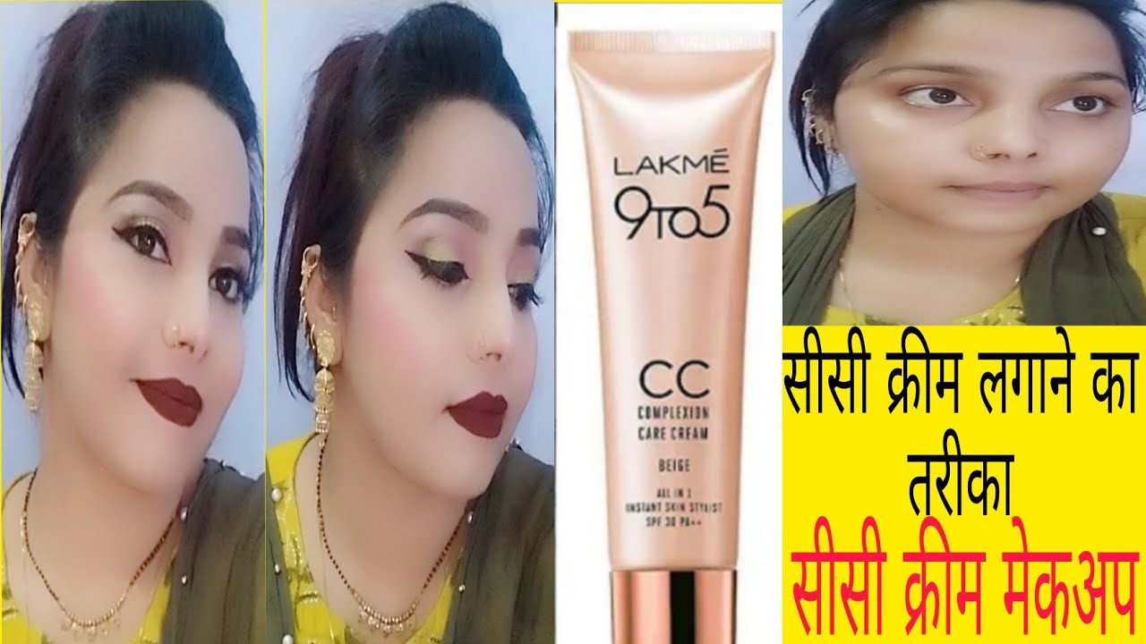 Lakme CC cream se party💄 makeup Lakme CC  क्रीम को लगाने का तरीका how to apply Lakme CC cream
