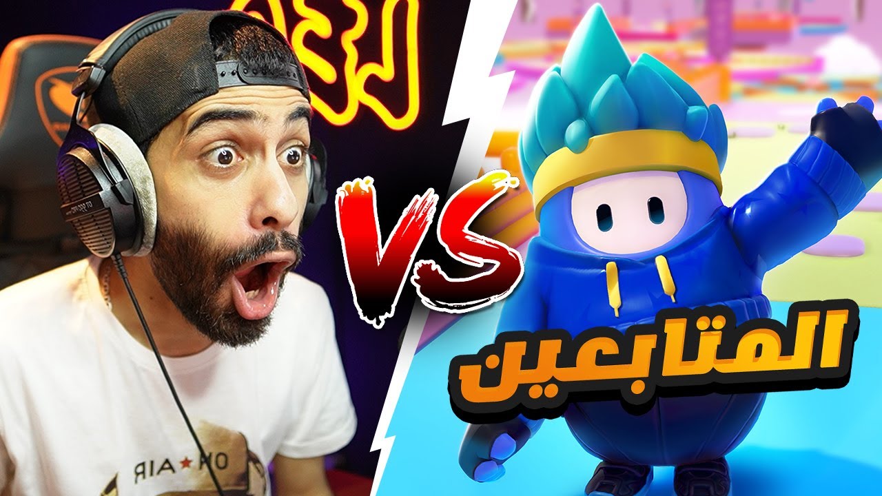 اول استريم على يوتيوب وهنلعب فول جايز ضد المتابعين
