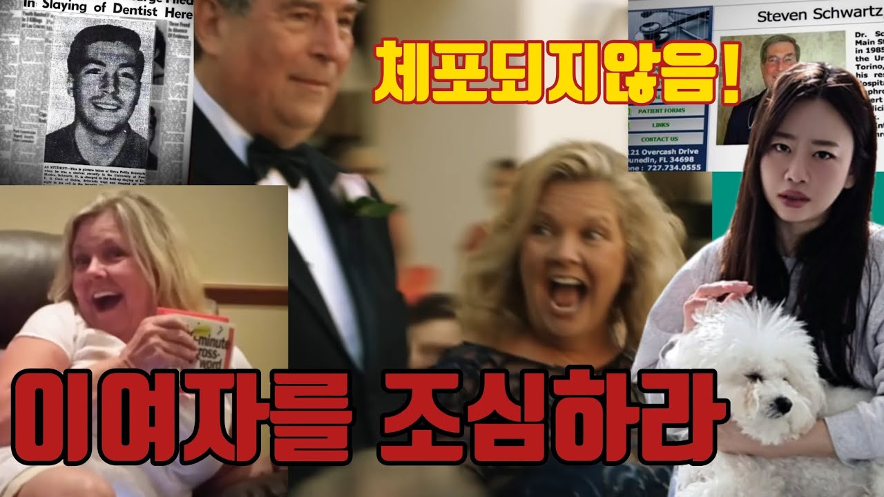 [미국TC] 플로리다 의사를 죽인 아내. 그리고 시작된 16세 연하남과의 새로운 삶 미국실화