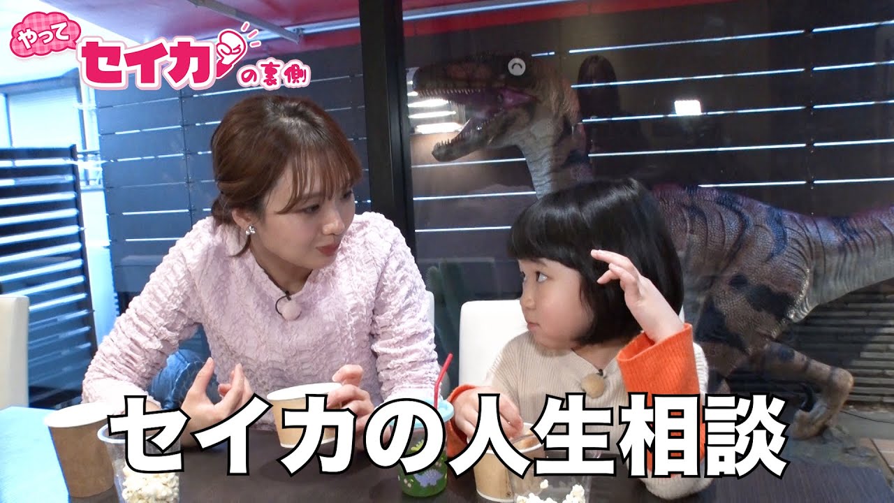 【セイカの裏側67】人気子役！永尾柚乃ちゃん登場でセイカ人生相談！