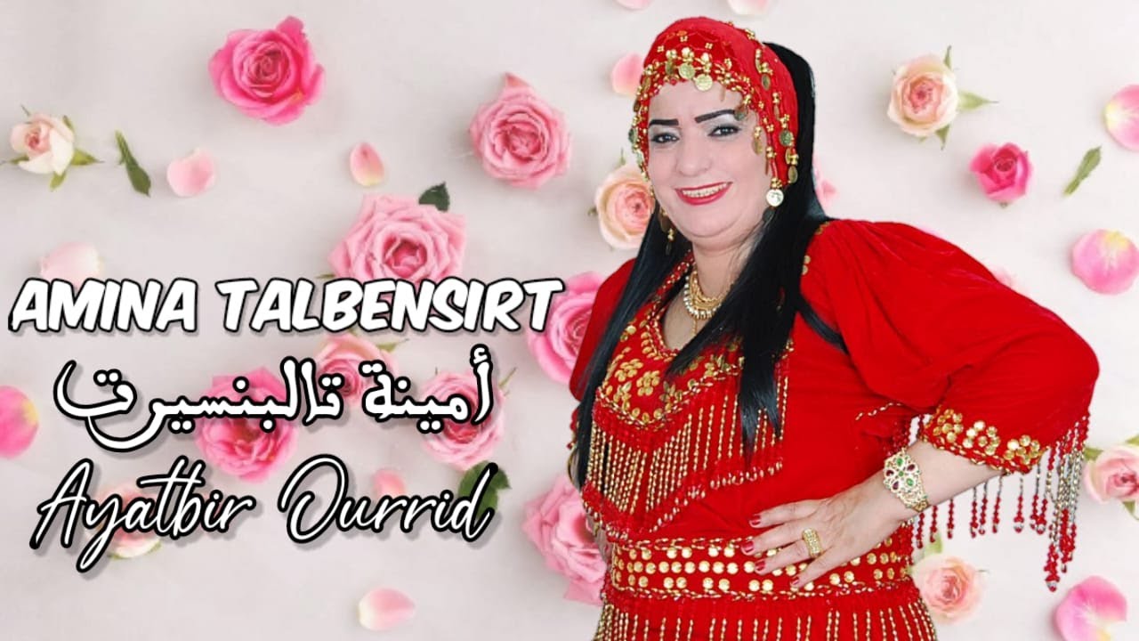 أمينة تالبنسيرت : أوروفيغ أولي نرا أكاكوكاغ Amina Talbensirt : Orofigh Awali Nra Akagogaghe