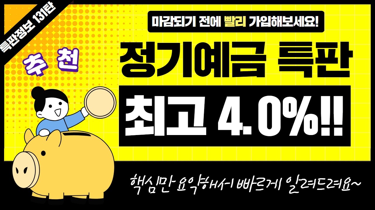 [131탄] 금리 높은 예금 특판 추천 (3개월, 6개월, 24개월)