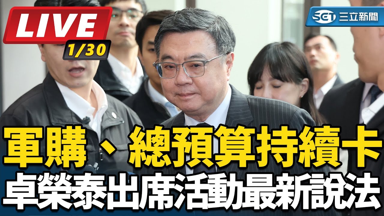 【直播完整版】軍購、總預算持續卡 卓榮泰出席活動最新說法｜三立新聞網 SETN.com