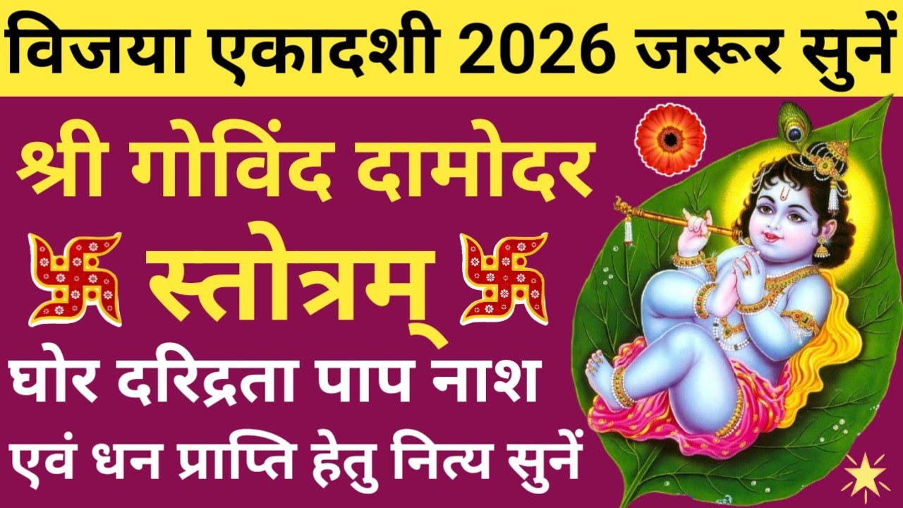 आज विजया एकादशी में सुनें 🌿Govind Damodar Stotra🌹गोविंद दामोदर स्तोत्र🪔Vijaya Ekadashi 2026 special🚩