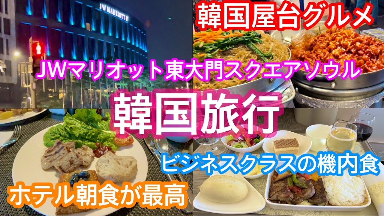 ビジネスクラスで韓国へ！屋台グルメとホテルの朝食が最高だった＠JWマリオット東大門スクエアソウル