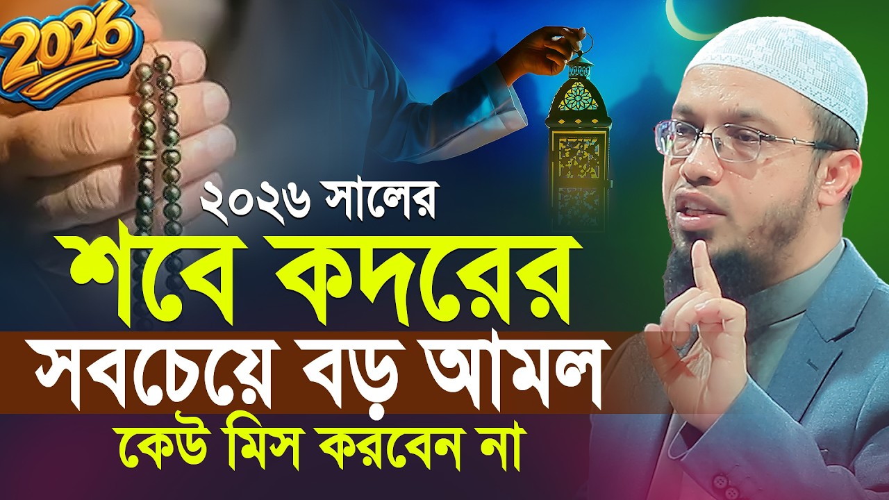 শবে কদরের সবচেয়ে বড় আমল | কদরের নামাজ কত রাকাত? shab e qadr | Shaikh Ahmadullah New Waz 2026