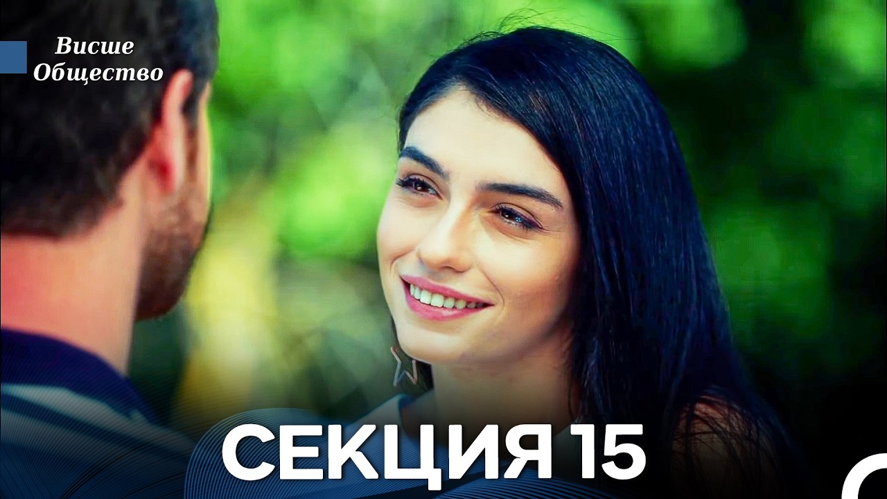Висше Общество Епизод 15 (Български дублаж)