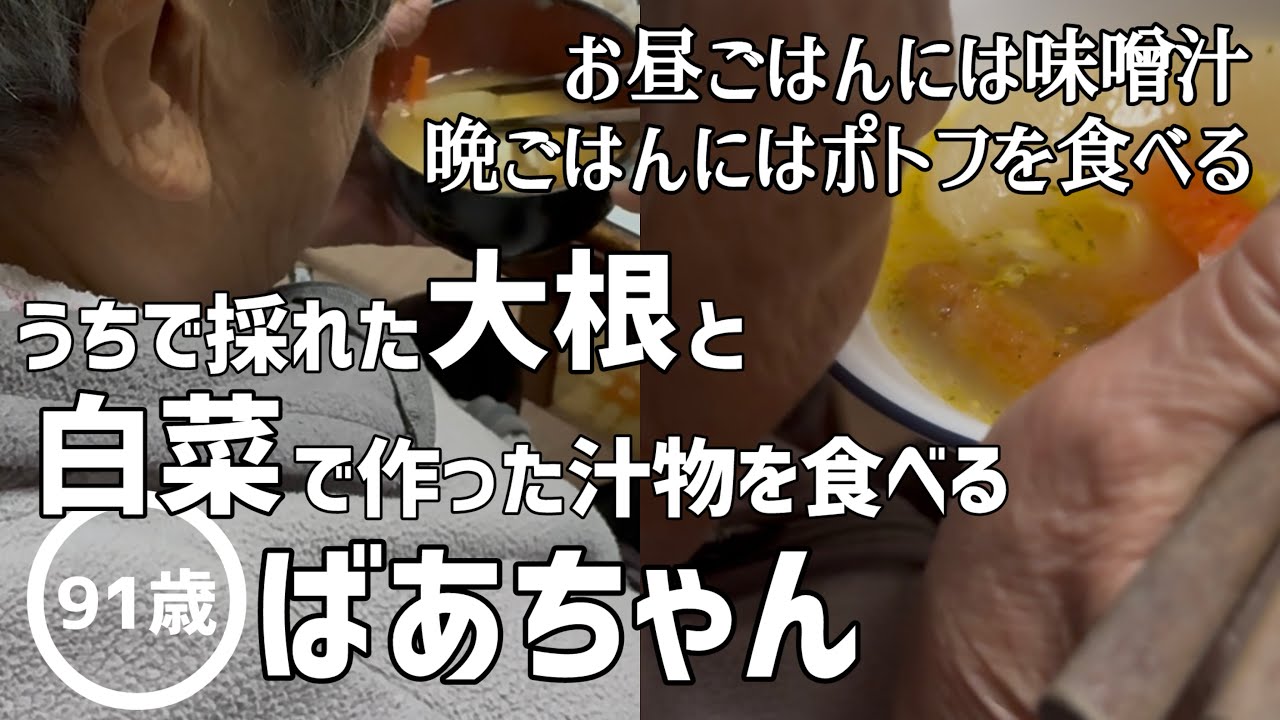 【料理】うちで採れた大根と白菜で作った汁物を食べる91歳のばあちゃん【田舎暮らし】【vlog】