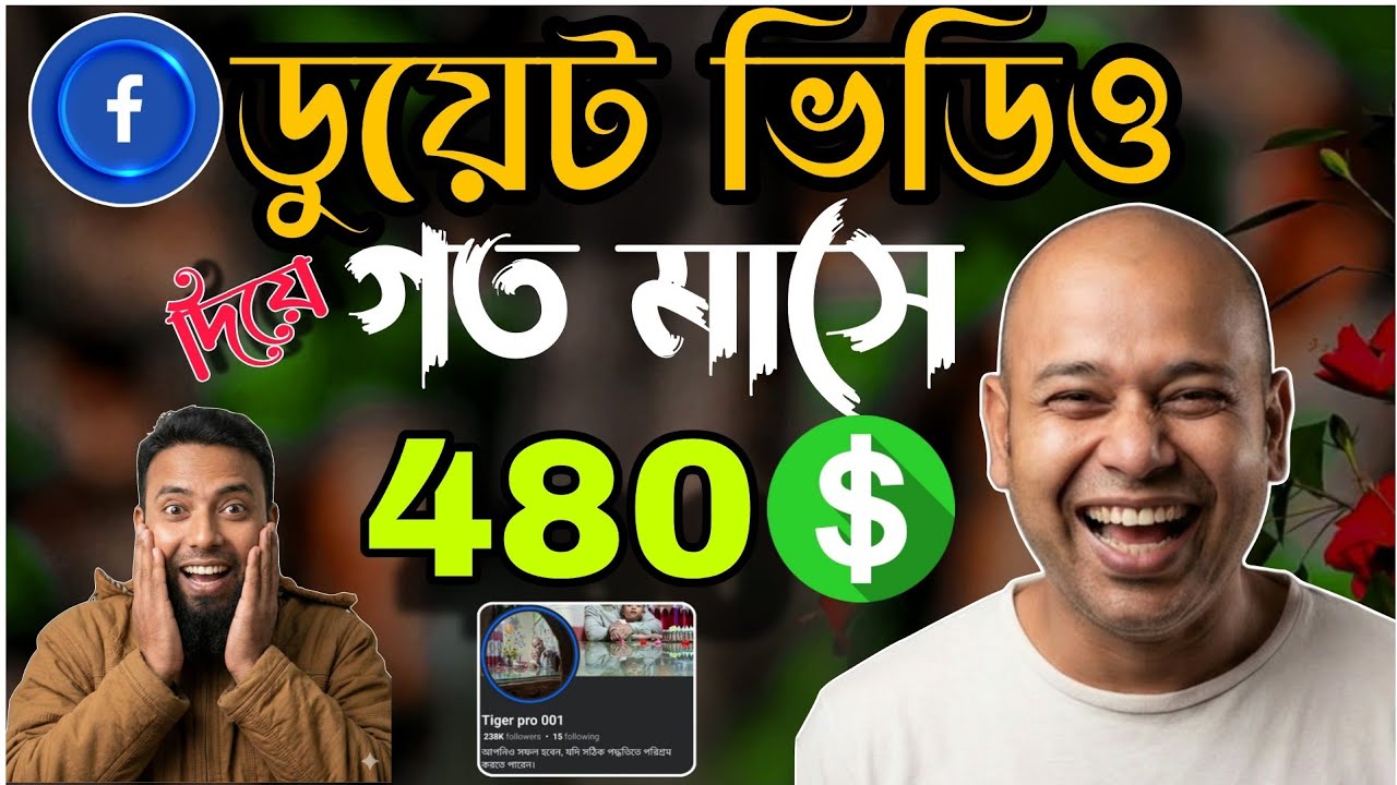 👉 ডুয়েট ভিডিও করে ফেসবুক থেকে টাকা আয় 😍 | Facebook Duet Monetization Full Guide 2026