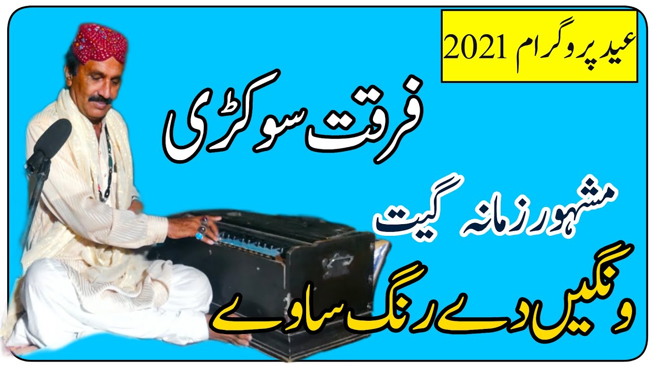 Wangen De Rang Sawe||Ustad Furqat Sokrri||Fareed Rang||