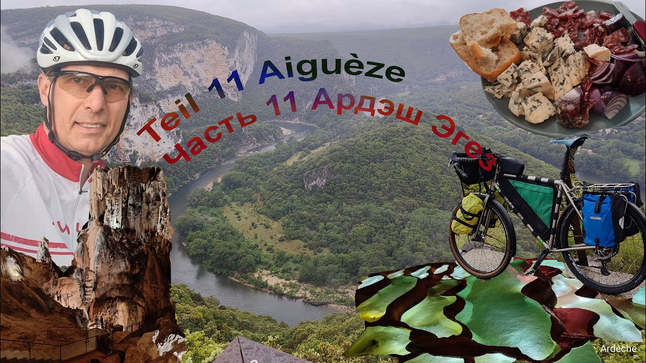 Teil 11 Das Naturschutzgebiet Gorges de l’Ardèche, одиночный байкпакинг Эгез Ардэш, Часть 11