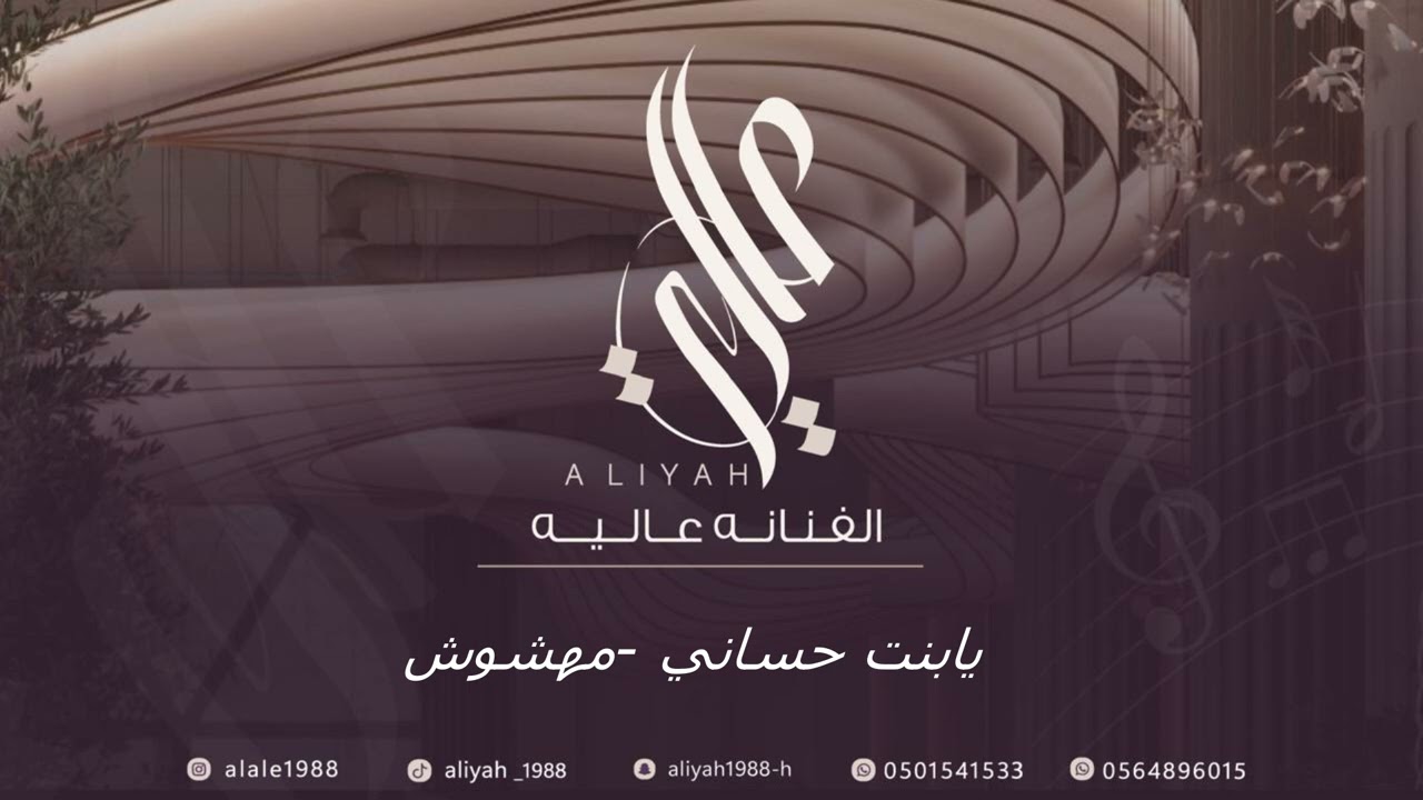 الفنانه عالية | يا بنت حساني|  مهشوش 2024 Aliyah