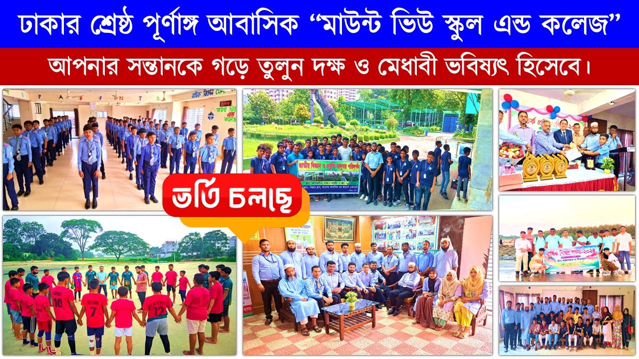 ঢাকার শ্রেষ্ঠ পূর্ণাঙ্গ আবাসিক স্কুল✅মাউন্ট ভিউ স্কুল এন্ড কলেজ | Best School In Dhaka, Bangladesh