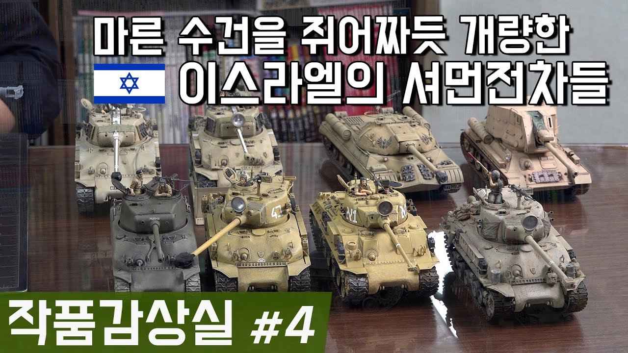 【작품감상실 4편】  이스라엘군 셔먼 전차들 Sherman Tanks of the IDF
