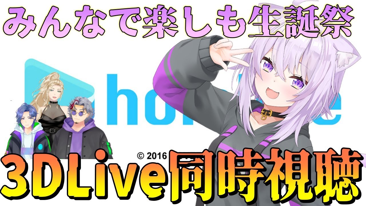 【同時視聴】みんなで楽しもう！ 猫又おかゆ生誕3DLive同時視聴！