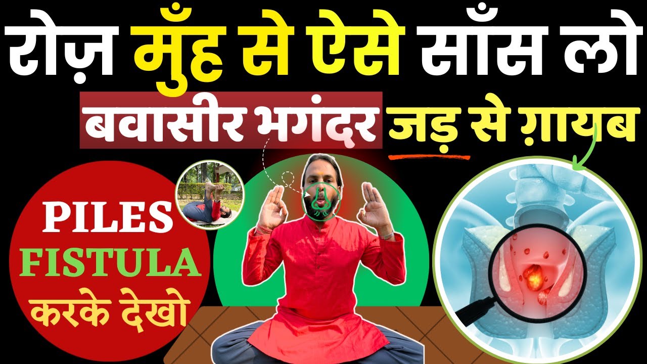 बवासीर, भगंदर को ख़त्म करो: केवल एक आसन करो | Best Yogabhyas for Piles, Fistula & Fissure