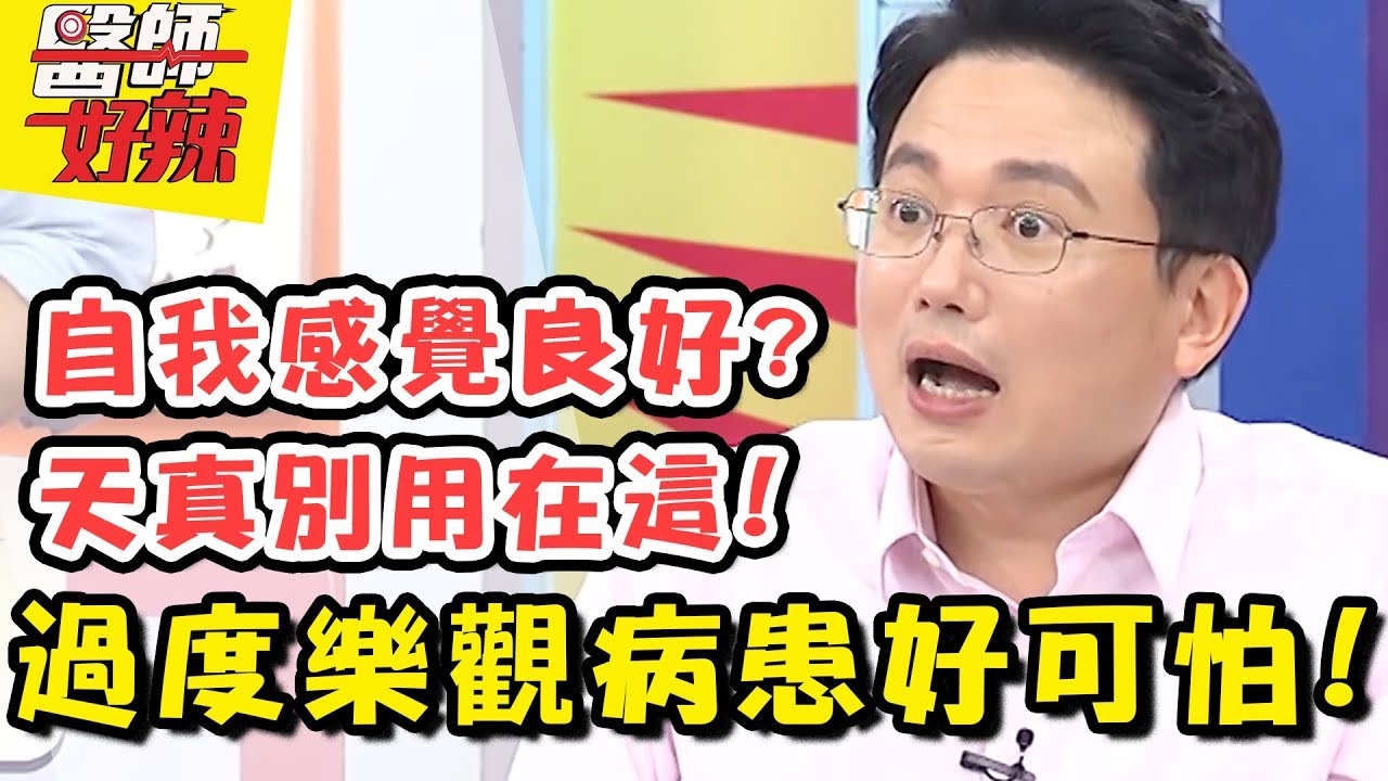 開完刀才問為什麼要開？！樂天病患讓醫生背脊都發涼！醫師好辣 EP424 一刀未剪版 陳保仁 江坤俊｜精選