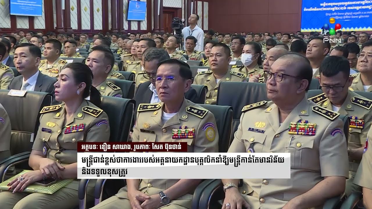[26-01-26] មន្រ្តីជាន់ខ្ពស់ថា ការងាររបស់អគ្គនាយកដ្ឋានបុគ្គលិកនាំឲ្យមន្រ្តីកាន់តែមានវិន័យ...