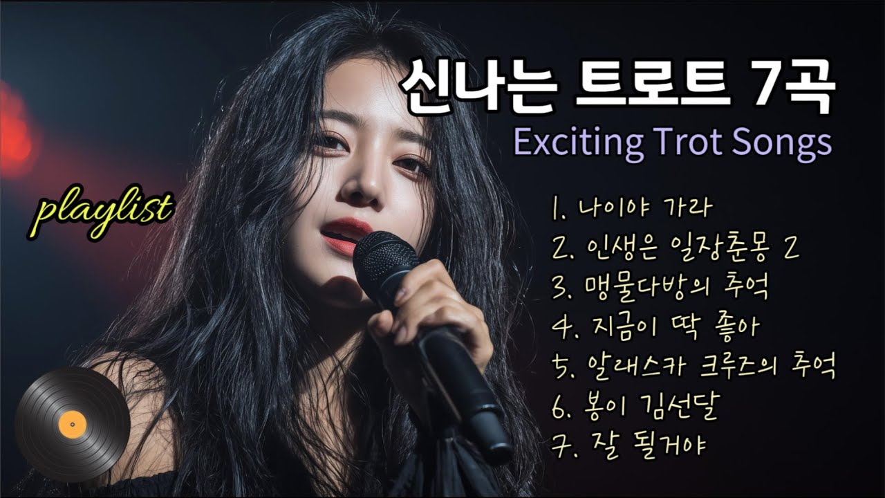 playlist | 신나는 트로트 7곡 Exciting Trot Songs, 가요창작소 아라리오팀 서린 서진성