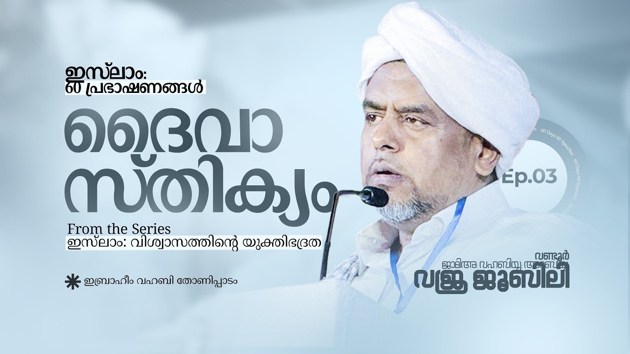 ദൈവാസ്തിക്യം | ഇസ്ലാം: 60 പ്രഭാഷണങ്ങള്‍ | ഇബ്റാഹീം വഹബി തോണിപ്പാടം | ജാമിഅ: വഹബിയ്യ: വജ്ര ജൂബിലി