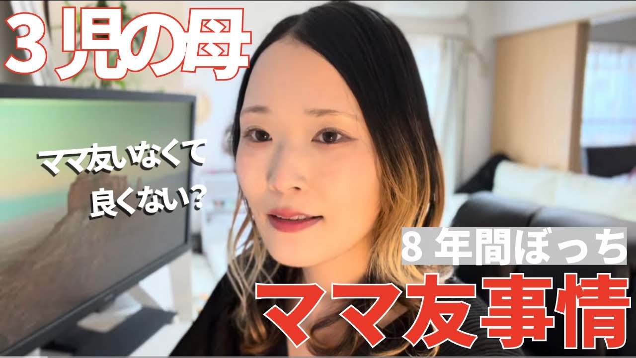 【3児母のママ友事情】8年間大体ぼっちで過ごしてきた理由