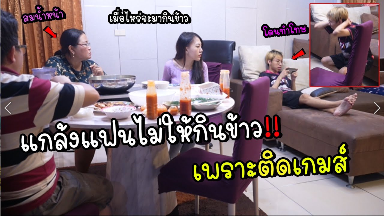 แกล้งแฟน(จารทีม)ไม่ยอมกินข้าวเพราะติดเกมส์ ต้องเอาให้เข็ด!!