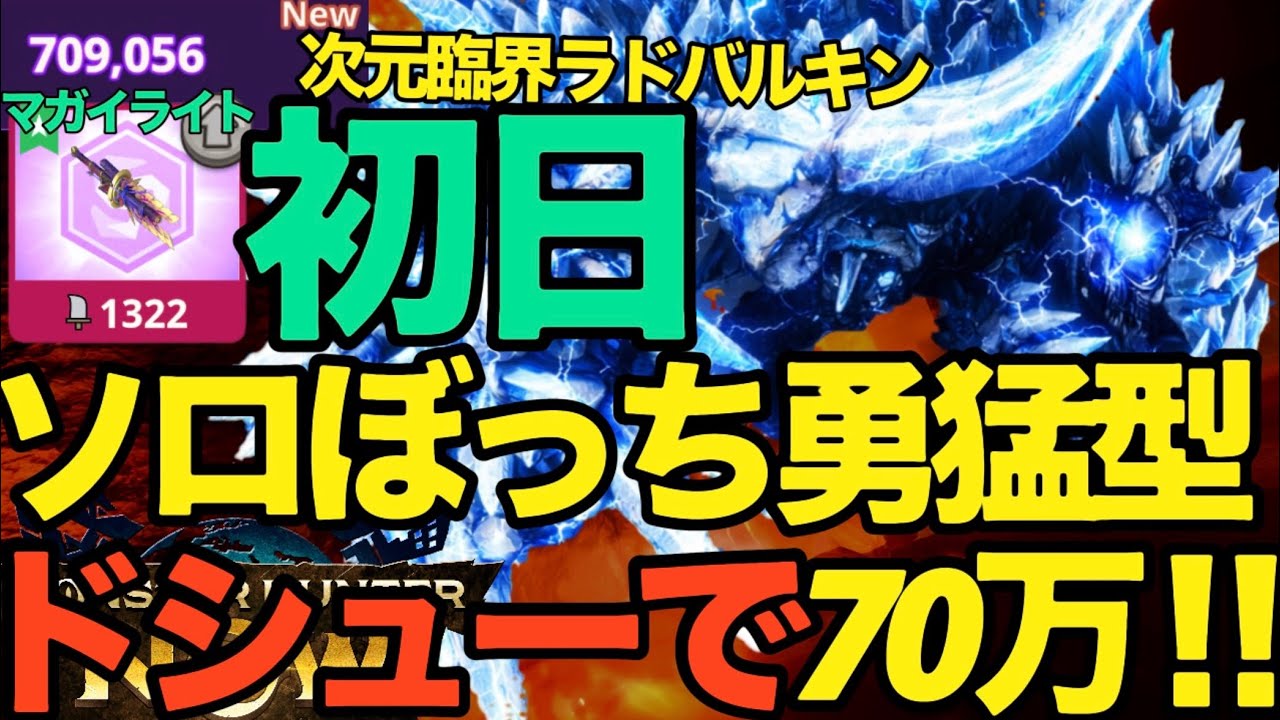 【モンハンNow】次元臨界ラドバルキン！！ドシューでソロでも70万ポイント。マガイマガドのライトボウガン【ランク349】