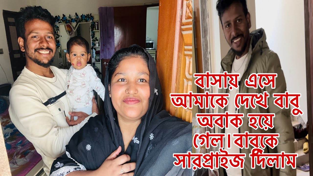 বাসায় এসে আমাকে দেখে বাবু অবাক হয়ে গেল🤭বাবুকে সারপ্রাইজ দিলাম।
