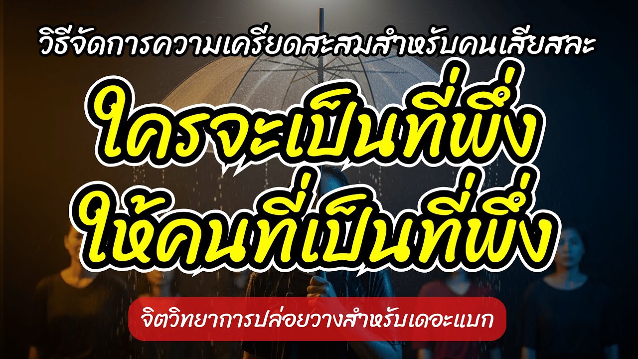 เมื่อคนที่เป็นที่พึ่งต้องการที่พึ่งบ้าง | วิธีจัดการความเครียดสะสมสำหรับคนเสียสละ