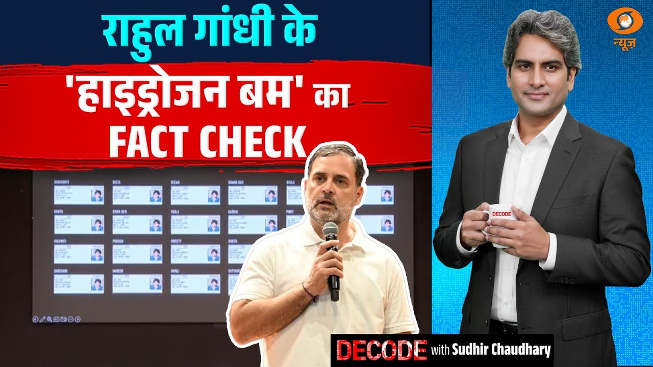 राहुल गांधी के 'हाइड्रोजन बम' का FACT CHECK | Rahul Gandhi | Decode with Sudhir Chaudhary