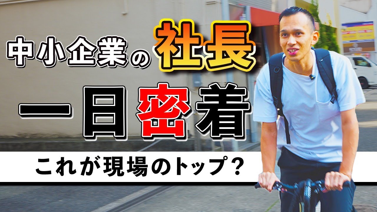 【社長1日密着】買取店/リユース会社経営者の1日密着｜フランチャイズ200店舗への挑戦【リユース相談本舗】